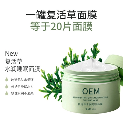 忻州市_复活草睡眠面膜OEM