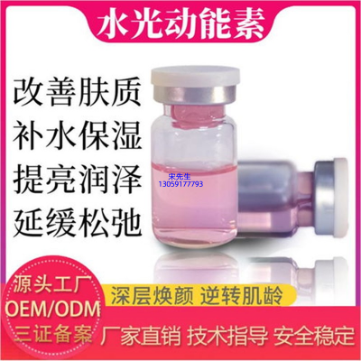 忻州市_水光动能素精华原液代加工